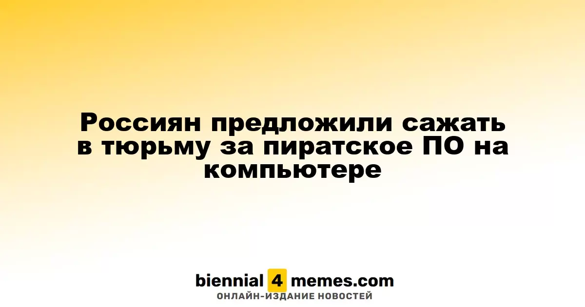 В России могут ввести тюремные сроки за использование нелицензионного ПО