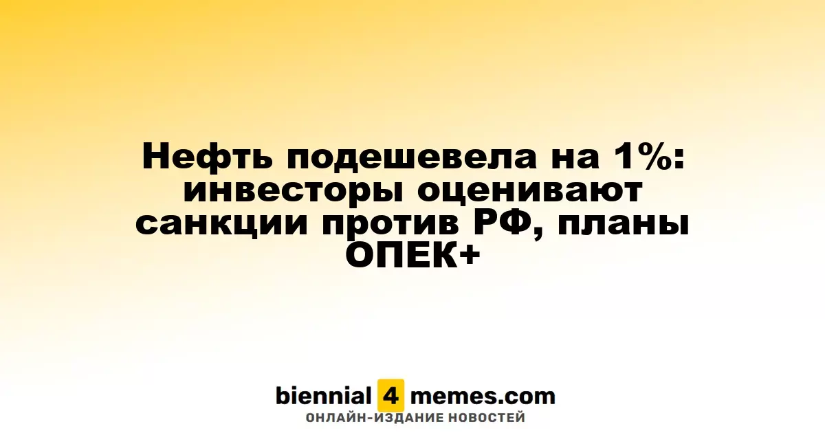 Цены на нефть снизились на 1%: инвесторы анализируют последствия санкций против России и планы ОПЕК+