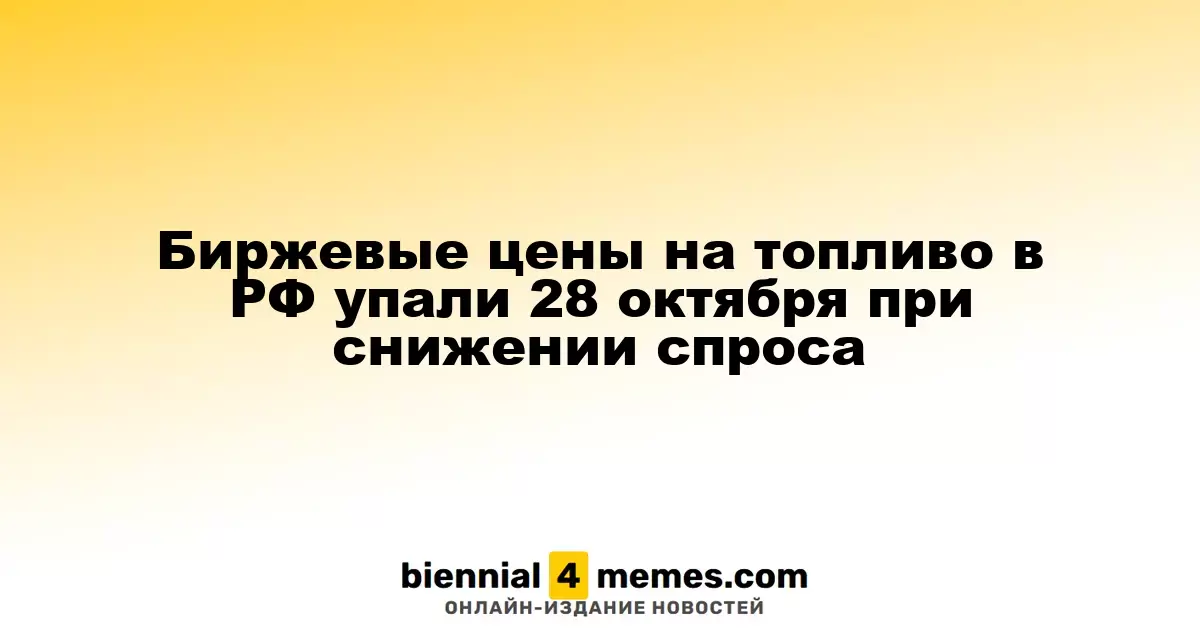 Цены на топливо в России снизились 28 октября из-за уменьшения спроса