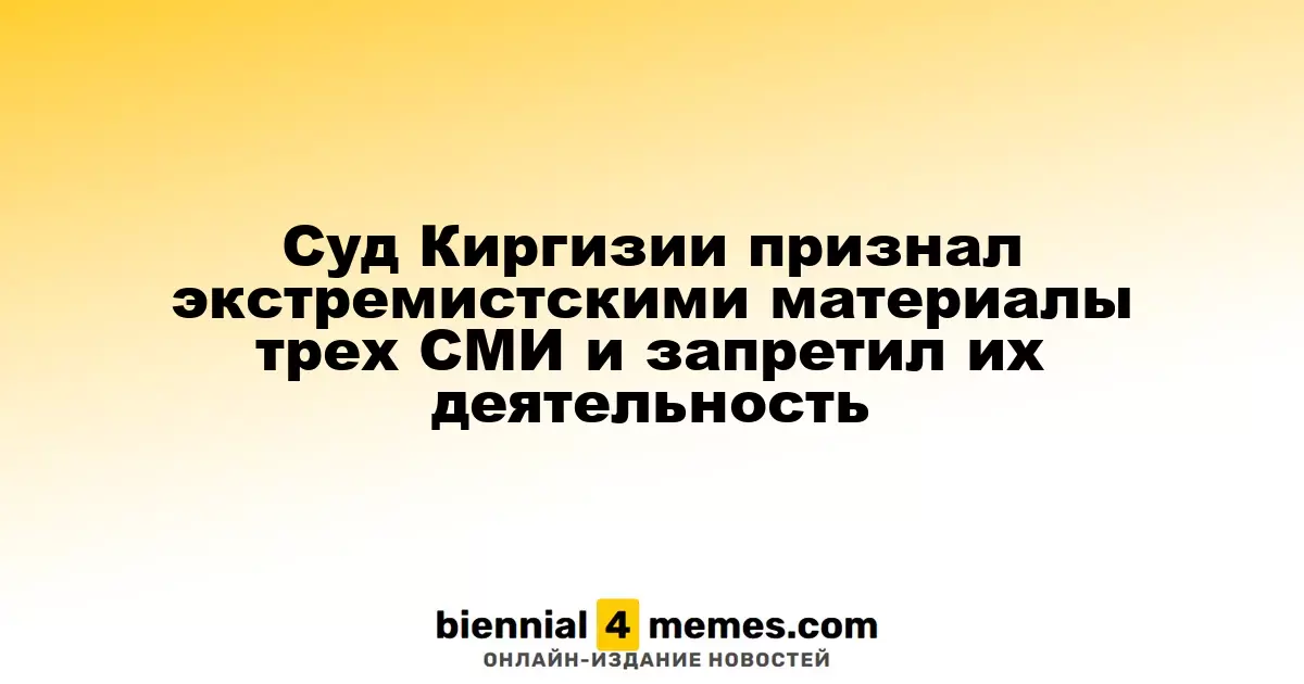 Киргизский суд признал материалы трех СМИ экстремистскими и запретил их работу