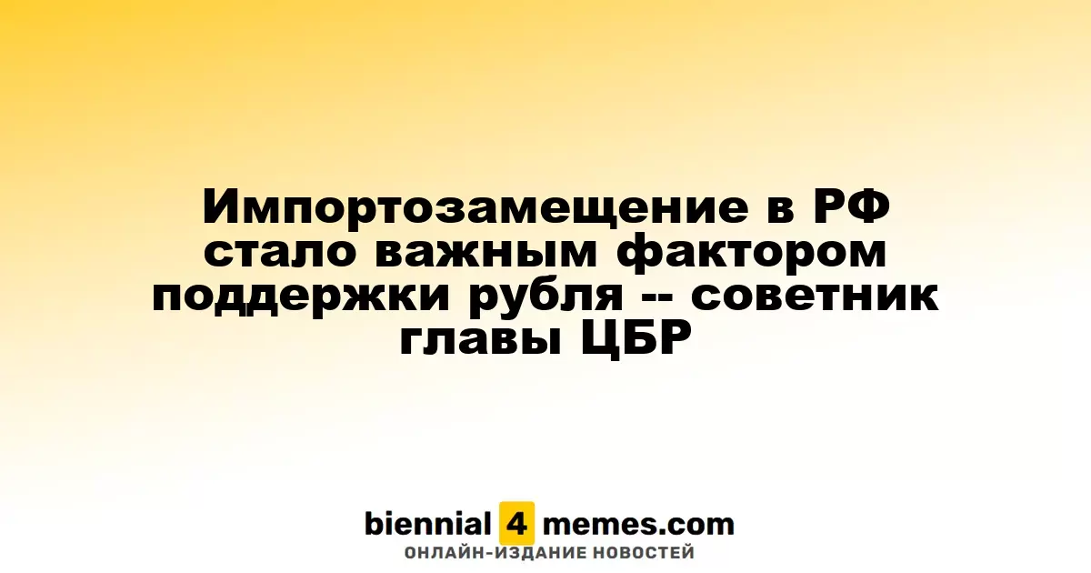 Импортозамещение в России способствует укреплению рубля – советник председателя ЦБР