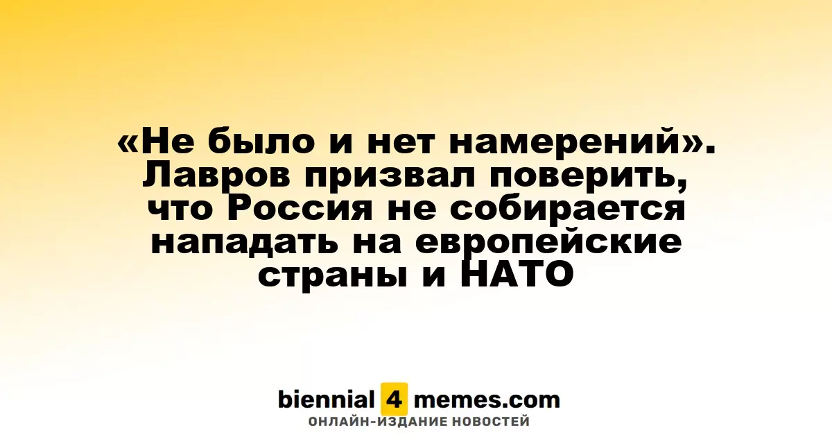«Никаких планов на агрессию». Лавров заявил, что Россия не собирается атаковать страны Европы и НАТО