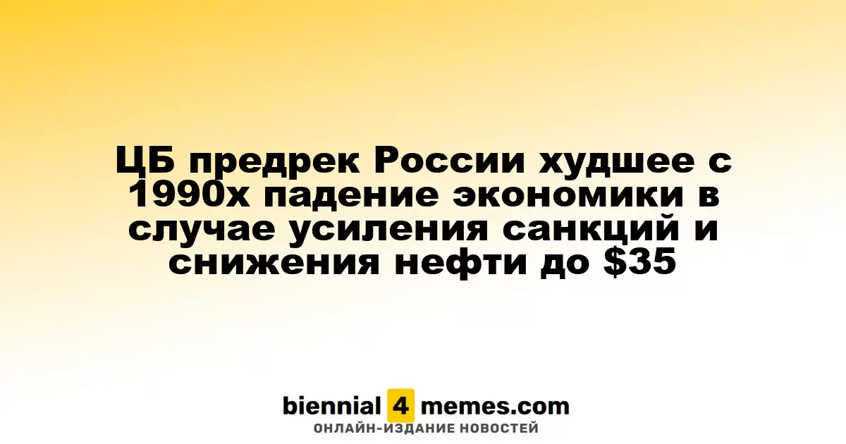 ЦБ предупредил о возможном рекордном падении российской экономики из-за санкций и снижения цен на нефть до $35
