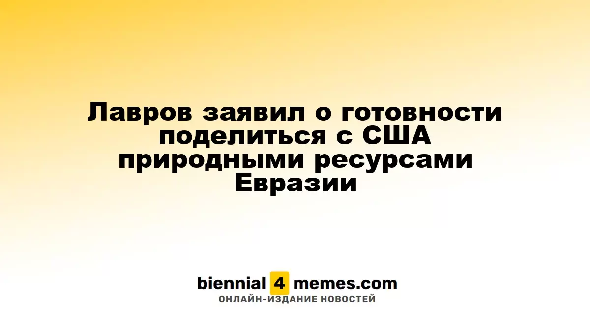 Лавров отметил готовность России сотрудничать с США в освоении природных ресурсов Евразии