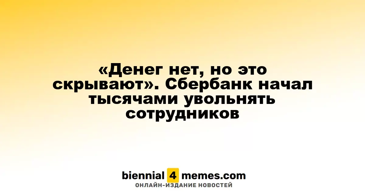 Сокращения в Сбербанке: тысячи сотрудников под угрозой увольнения