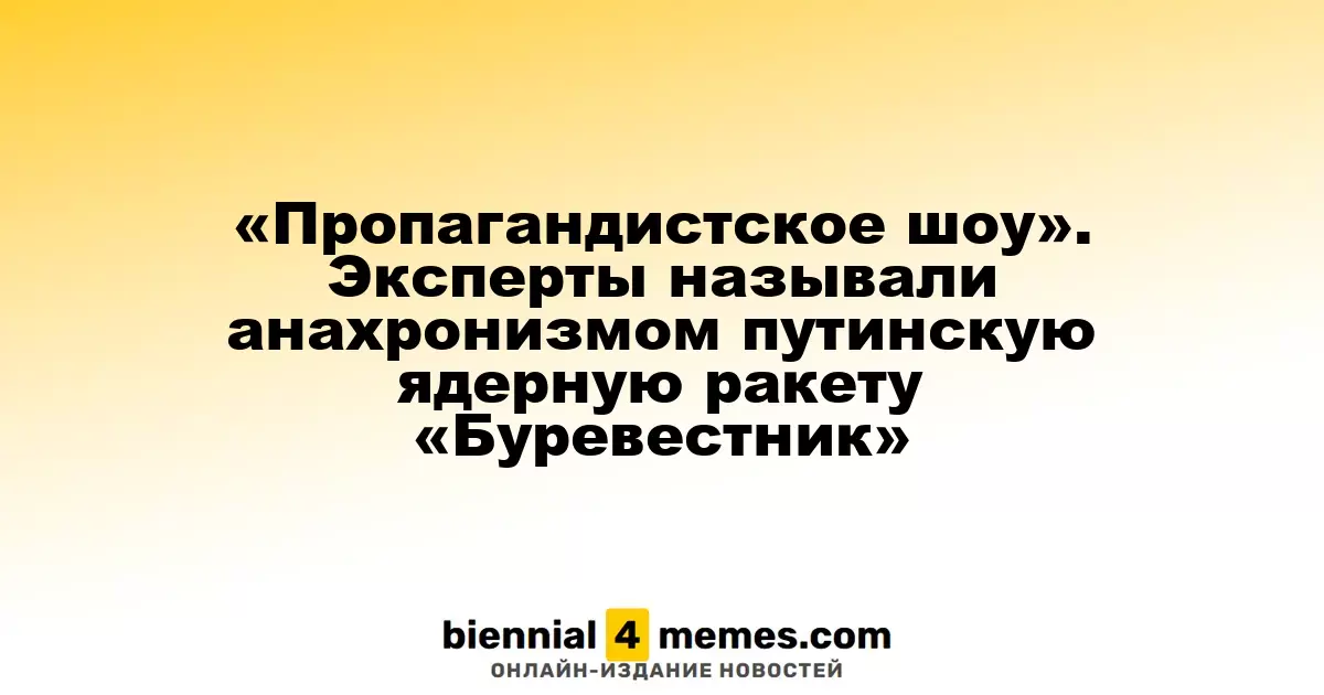 «Пропагандистское шоу». Эксперты называли анахронизмом путинскую ядерную ракету «Буревестник»