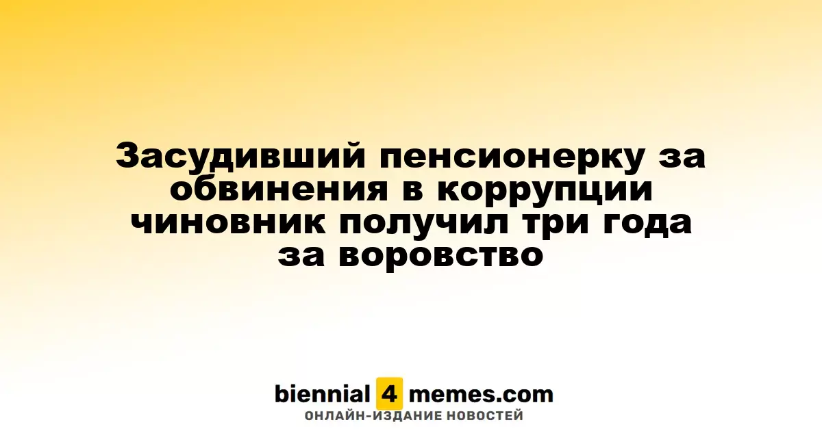 Экс-мэр, осудивший пенсионерку за коррупционные обвинения, получил три года за кражу