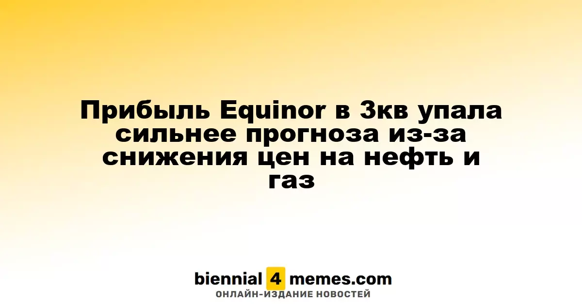 Прибыль Equinor в третьем квартале оказалась ниже прогнозов из-за падения цен на нефть и газ
