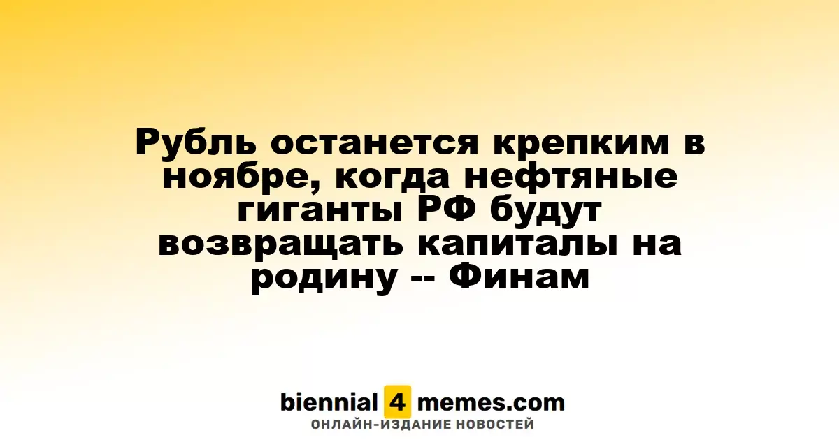 Рубль будет сильным в ноябре благодаря репатриации капиталов нефтяными компаниями России