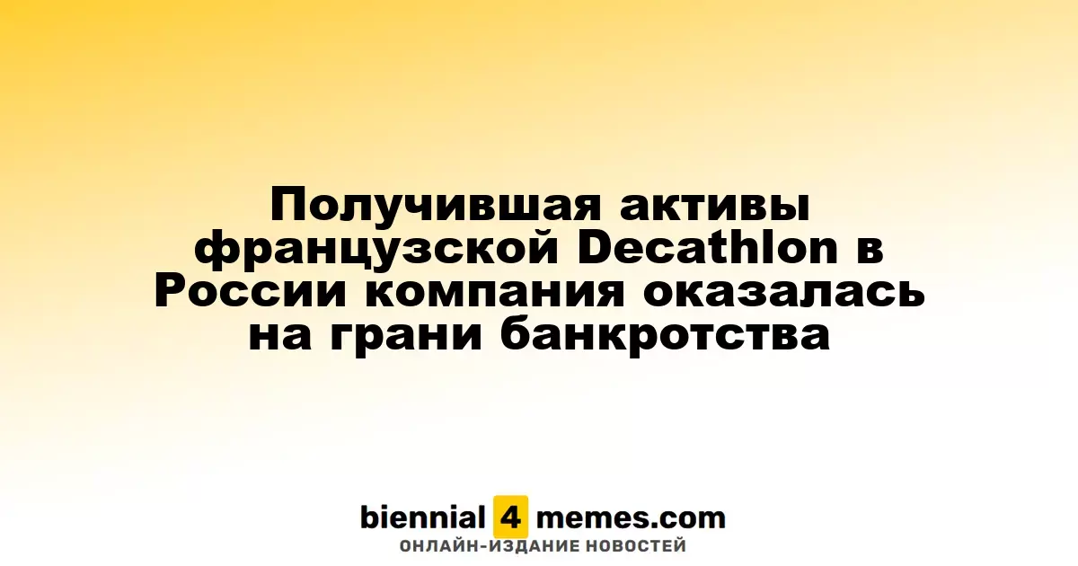 Компания, получившая активы Decathlon во Франции, может столкнуться с банкротством в России
