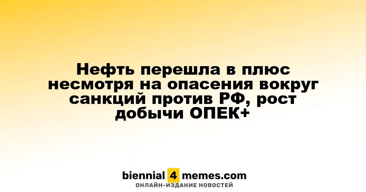 Цены на нефть начали расти, несмотря на санкции против России и увеличение добычи ОПЕК+