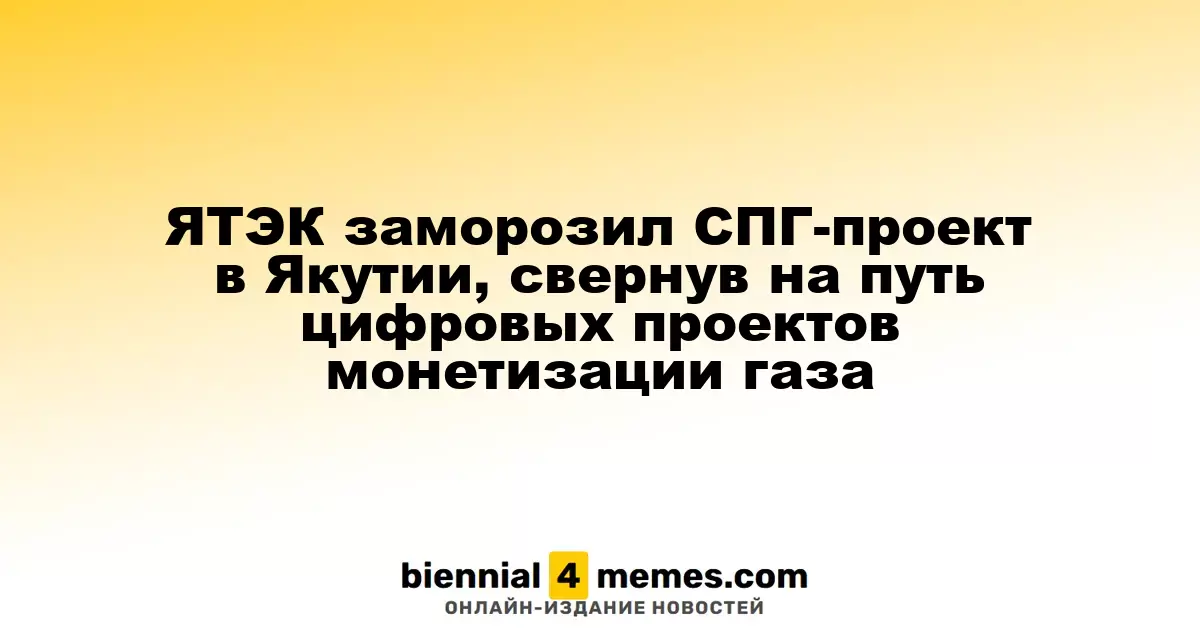 ЯТЭК приостановил СПГ-проект в Якутии, сосредоточившись на цифровых инициативах по монетизации газа