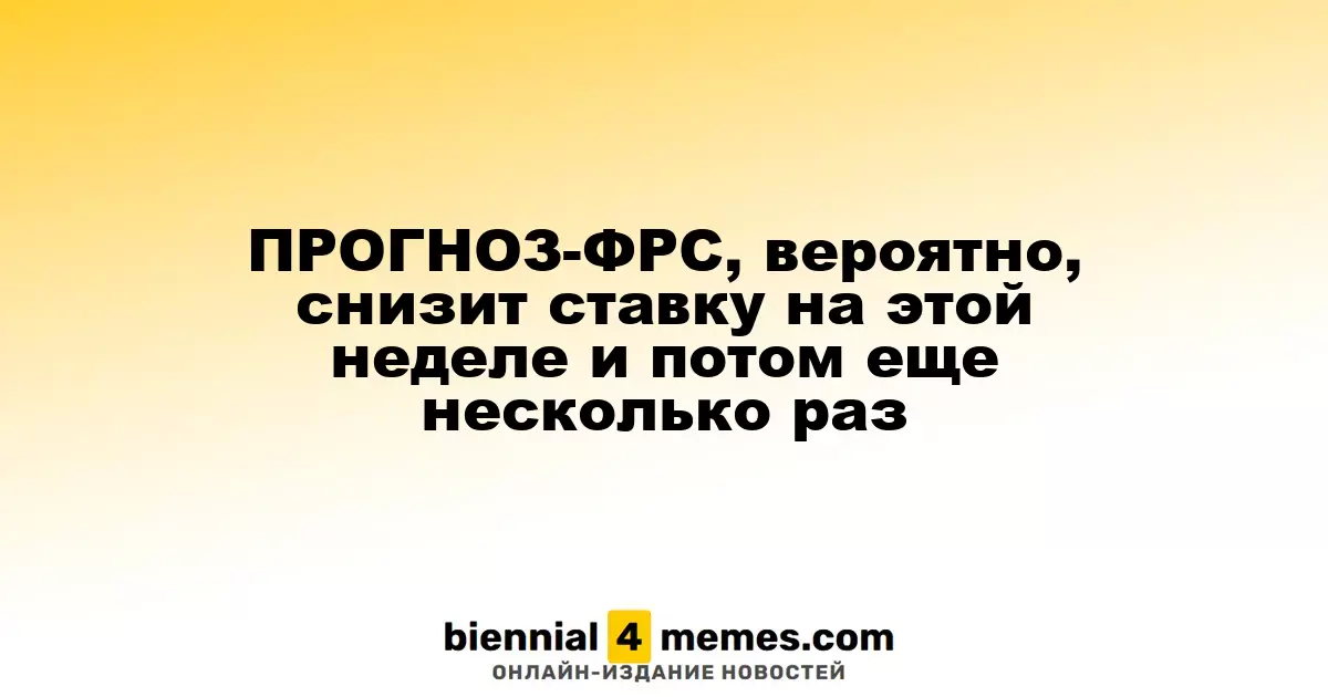 ФРС, вероятно, снизит процентную ставку на этой неделе и в будущем
