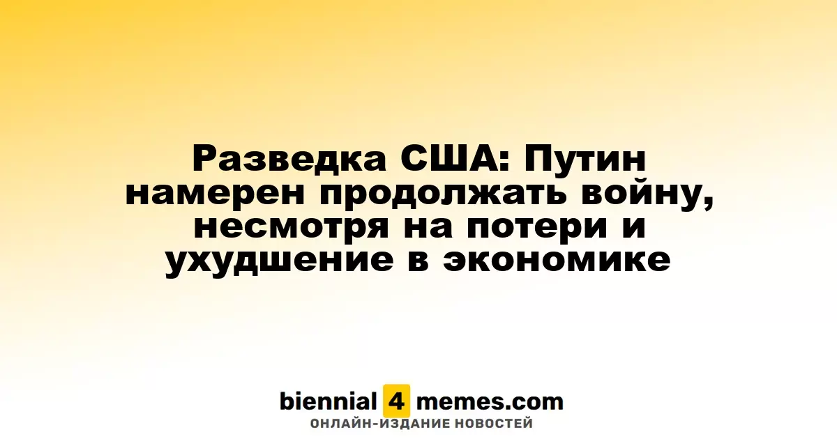 Службы разведки США: Путин продолжит военные действия, несмотря на экономические трудности и потери