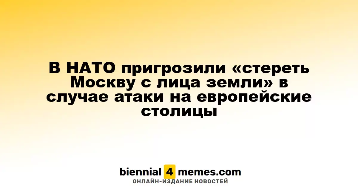 НАТО угрожает уничтожить Москву в ответ на потенциальные атаки на европейские города