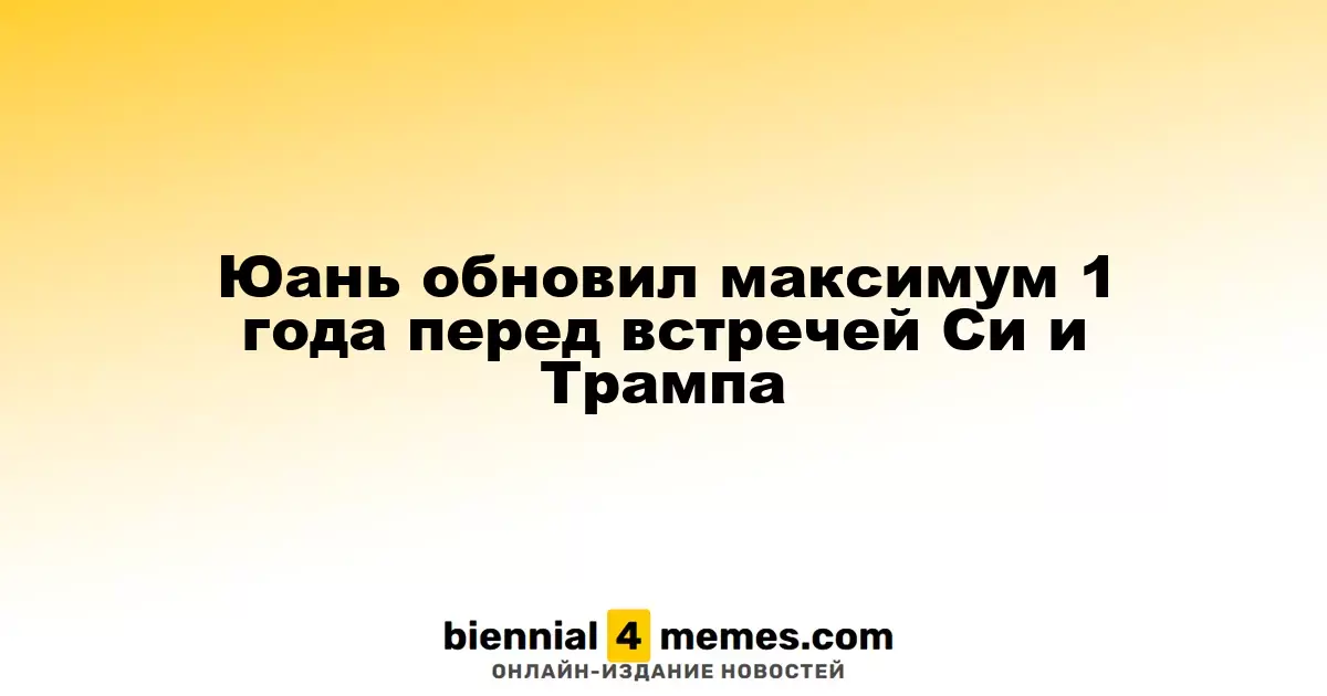 Юань достигает годового рекорда перед встречей Си и Трампа