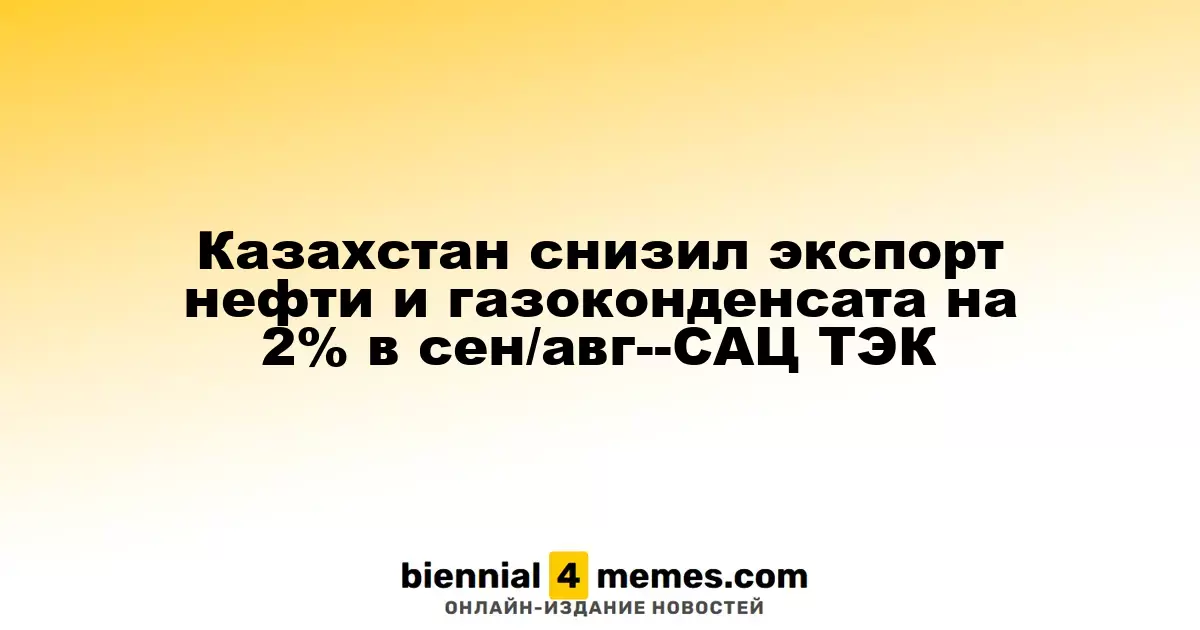 Казахстан снизил экспорт нефти и газоконденсата на 2% в сен/авг--САЦ ТЭК