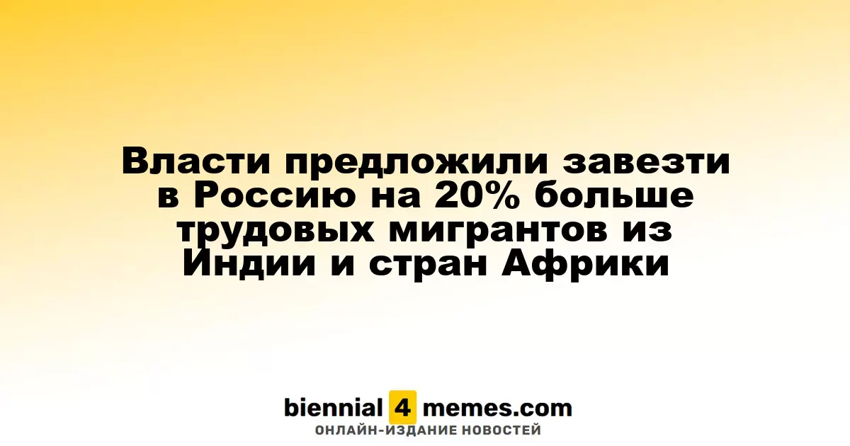 Российские власти планируют увеличить число трудовых мигрантов из Индии и африканских стран на 20%