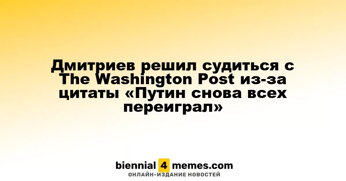Кирилл Дмитриев подает иск против The Washington Post из-за спорной цитаты