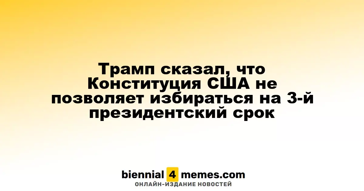 Трамп заявил, что Конституция США не допускает его третьего президентского срока