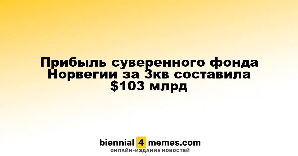 Норвежский суверенный фонд заработал $103 миллиарда в третьем квартале