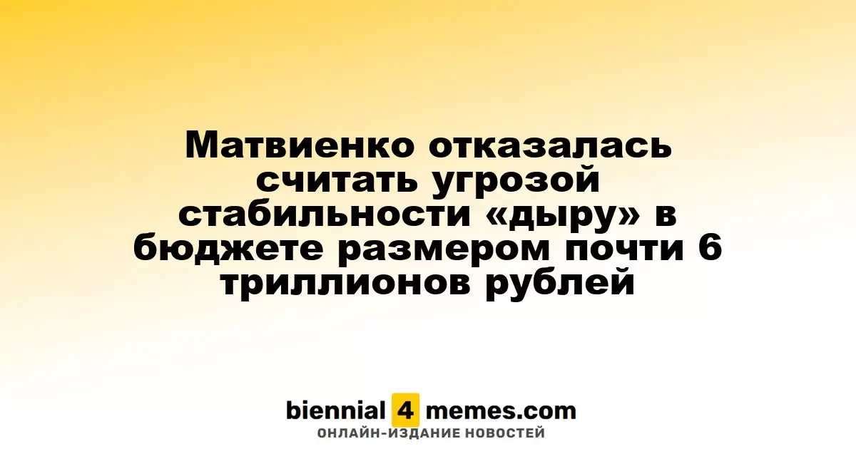 Матвиенко не считает дефицит бюджета в 6 триллионов рублей угрозой для стабильности страны
