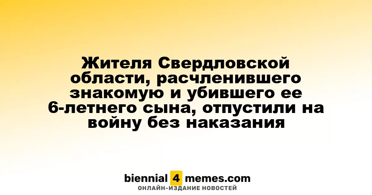 Свердловчанина, убившего знакомую и ее сына, отправили на фронт без наказания