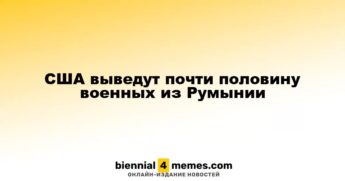США выведут почти половину военных из Румынии
