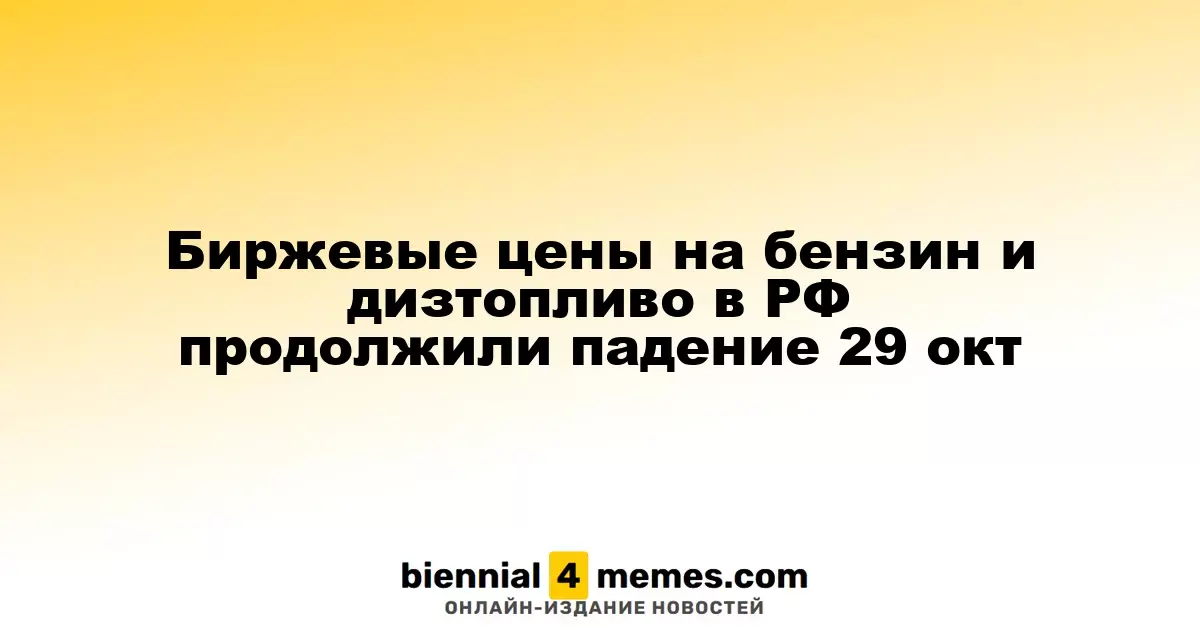 Цены на бензин и дизельное топливо в России продолжают снижение 29 октября