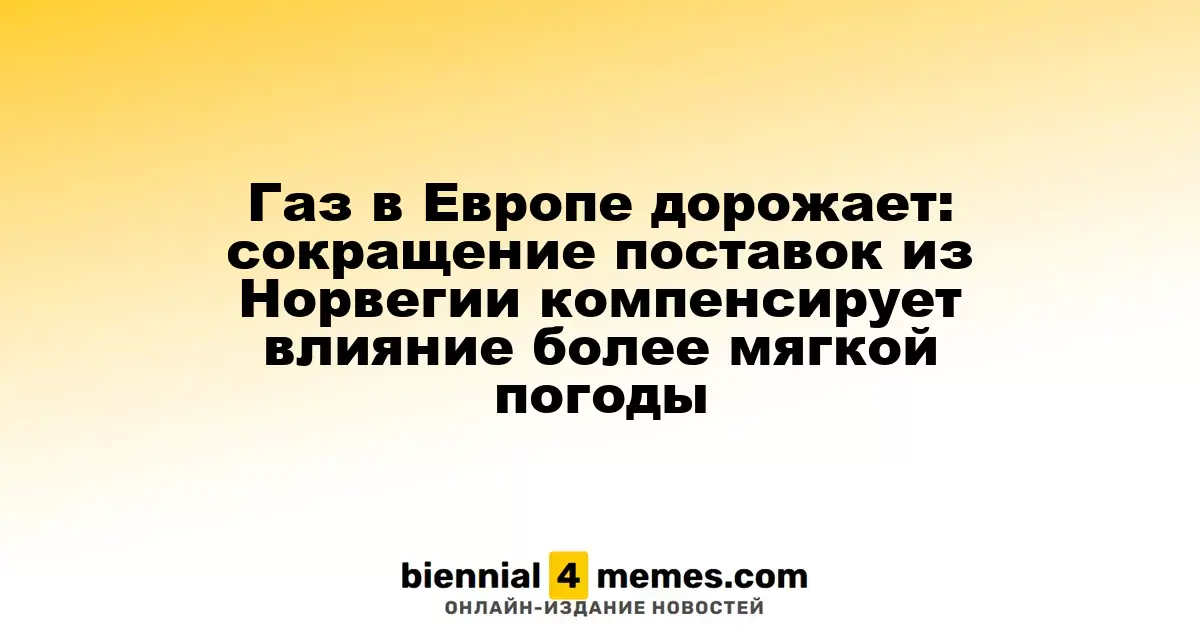 Газ в Европе дорожает: сокращение поставок из Норвегии компенсирует влияние более мягкой погоды
