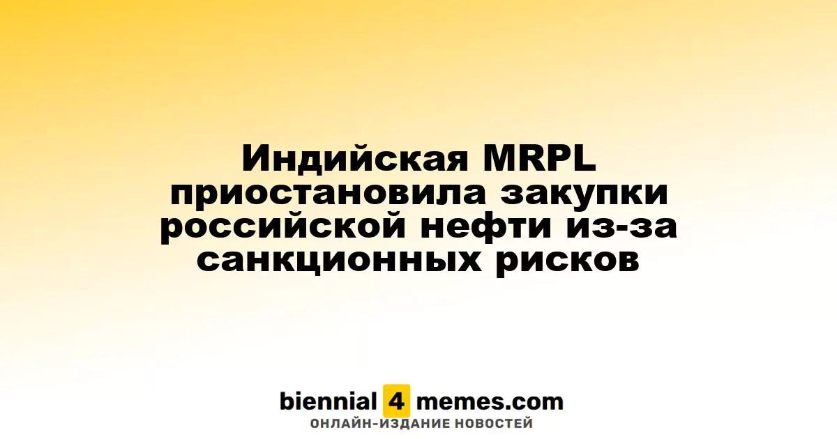 Индийская MRPL приостановила закупки российской нефти из-за санкционных рисков