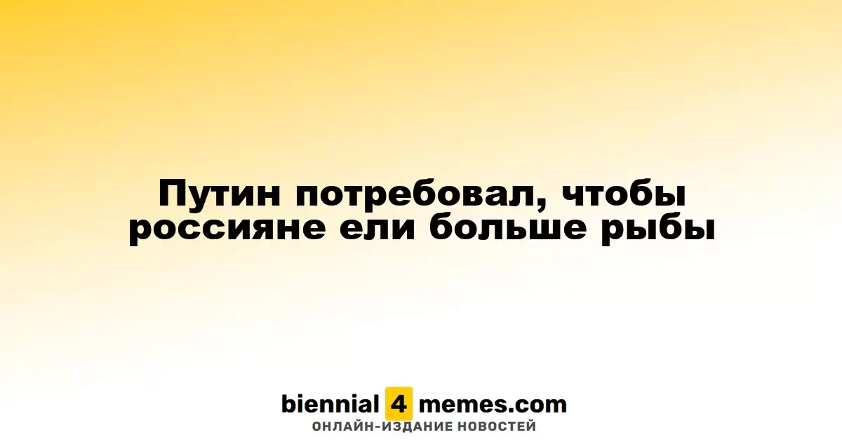 Путин призвал россиян увеличить потребление рыбы