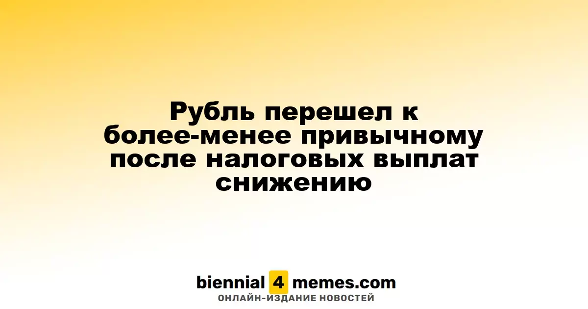 Рубль вновь демонстрирует привычное снижение после налоговых выплат
