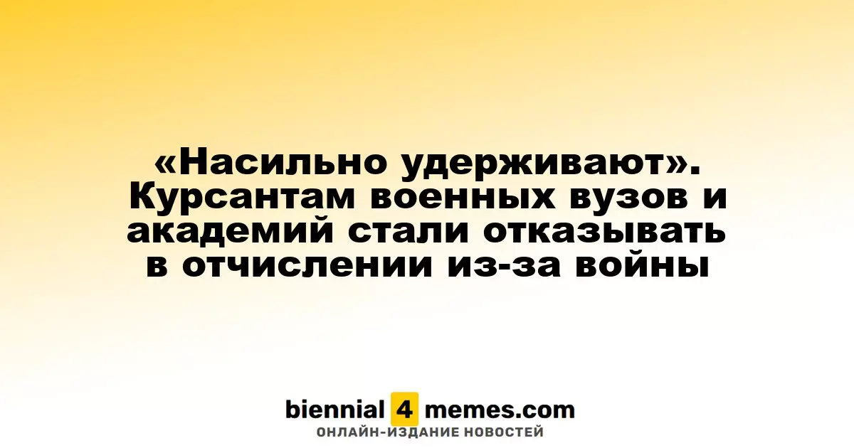 «Принудительное удержание». Курсанты военных учебных заведений не могут покинуть их из-за конфликта