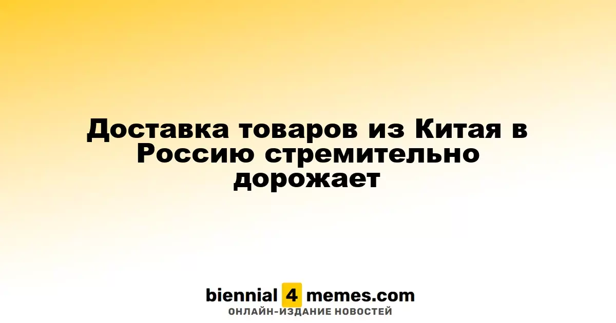 Стоимость доставки товаров из Китая в Россию резко увеличивается