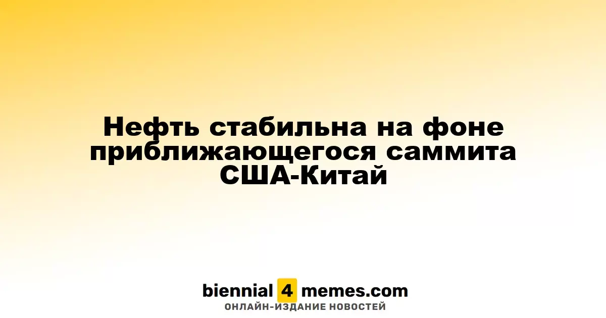 Цены на нефть остаются стабильными перед встречей лидеров США и Китая