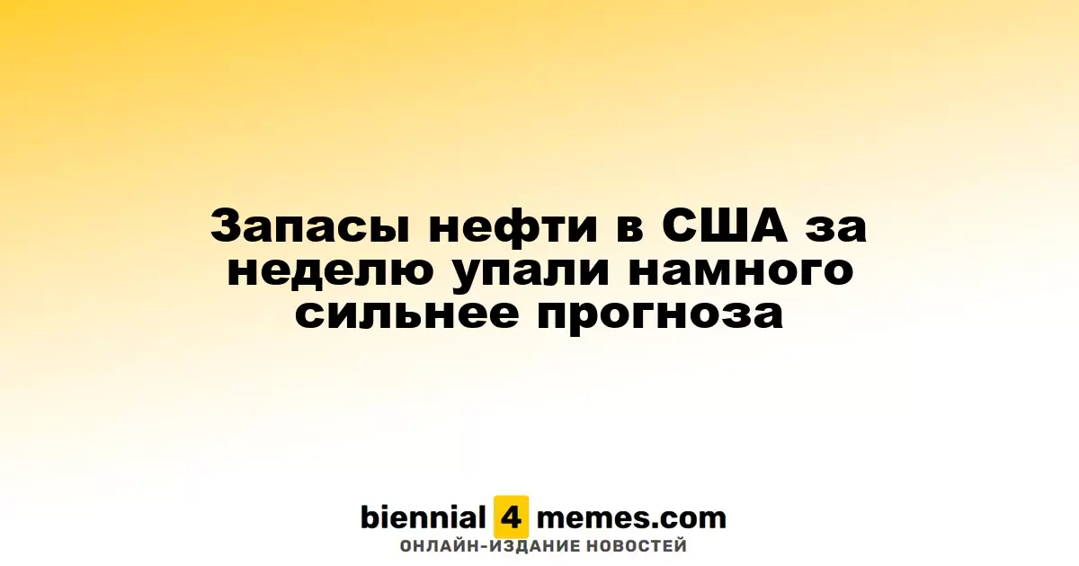 Запасы нефти в США значительно сократились, превысив прогнозы экспертов