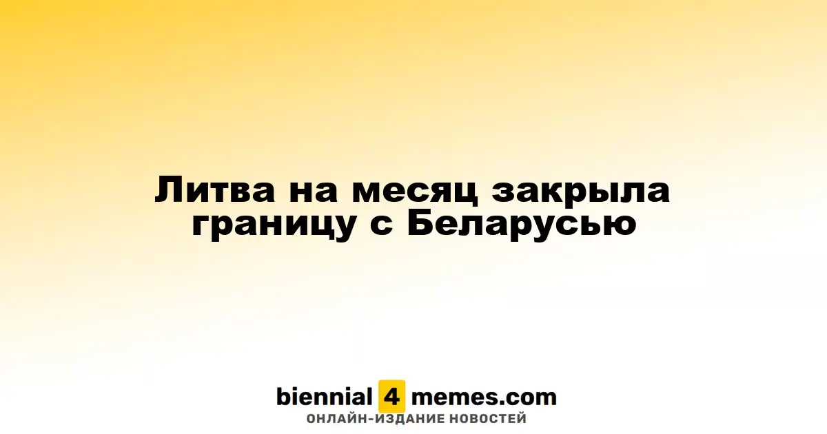 Литва на месяц ограничила доступ к границе с Беларусью