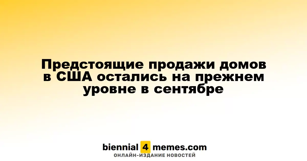 Продажа домов в США в сентябре осталась стабильной