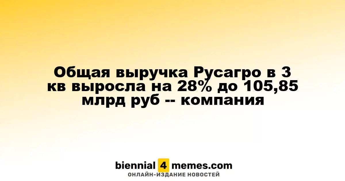 Русагро зафиксировала рост выручки на 28% в третьем квартале, достигнув 105,85 млрд рублей