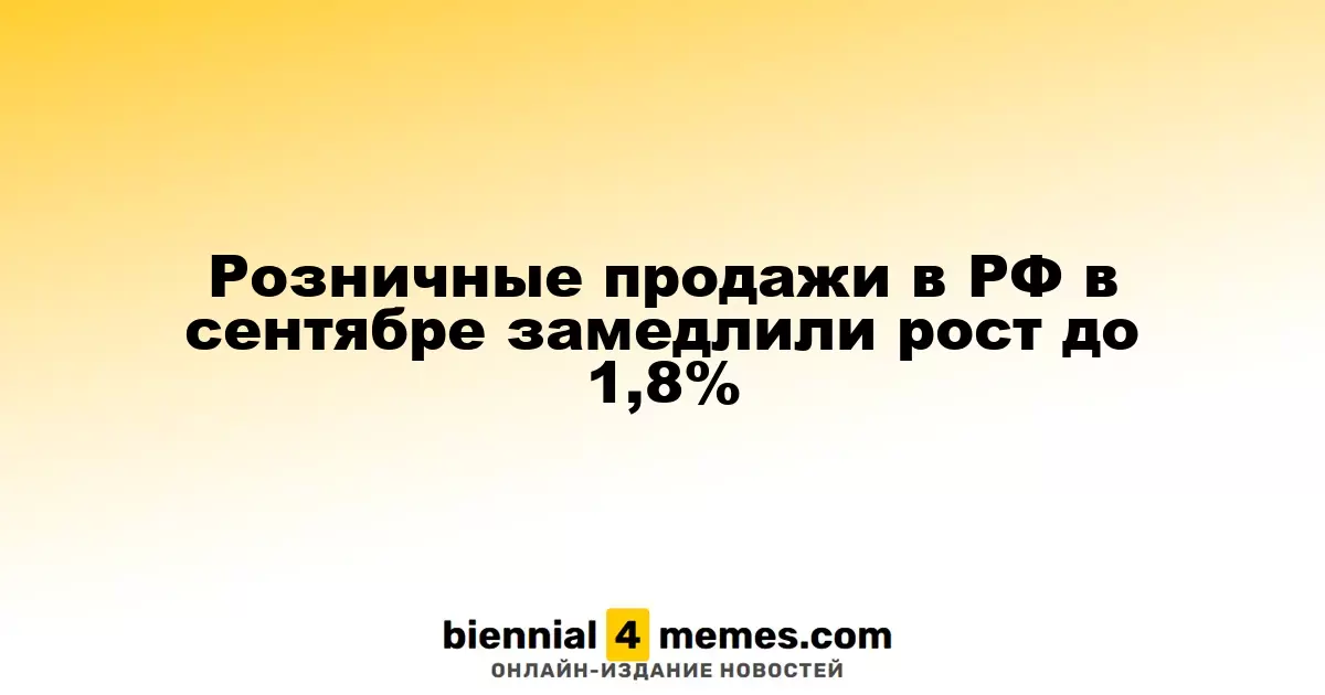 Темпы роста розничной торговли в России в сентябре замедлились до 1,8%