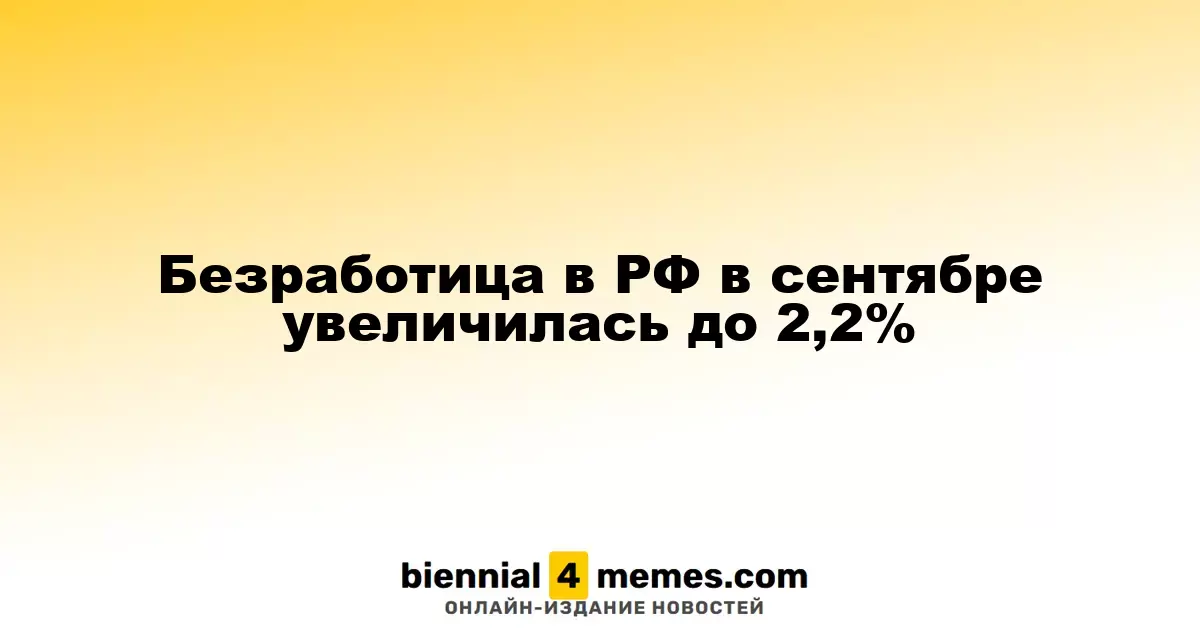 Уровень безработицы в России в сентябре достиг 2,2%