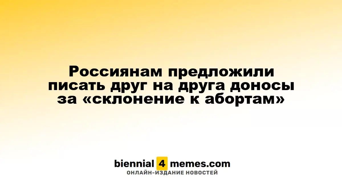В России запущен бот для доносов на тех, кто советует делать аборты