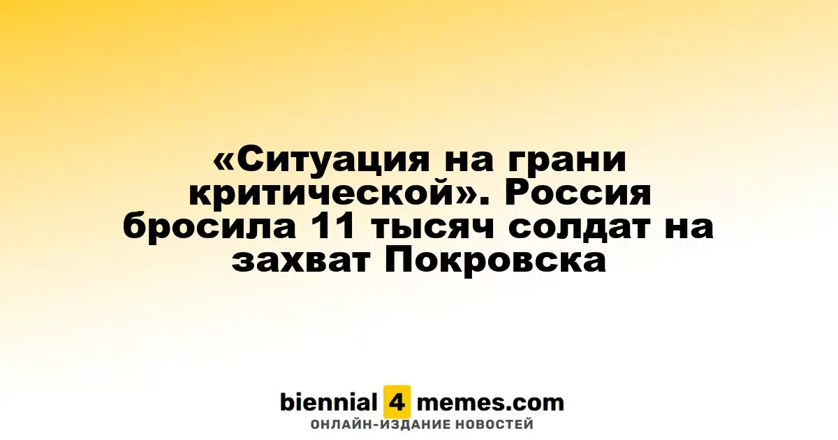 Критическая ситуация: Россия стянула 11 тысяч солдат для захвата Покровска