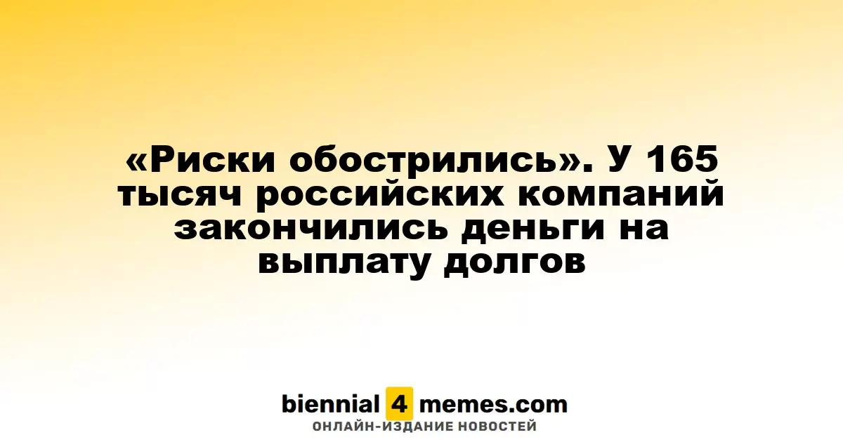 «Риски обострились». У 165 тысяч российских компаний закончились деньги на выплату долгов