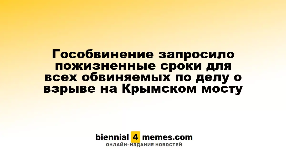 Прокуратура требует максимального наказания для всех подозреваемых по делу о взрыве на Крымском мосту