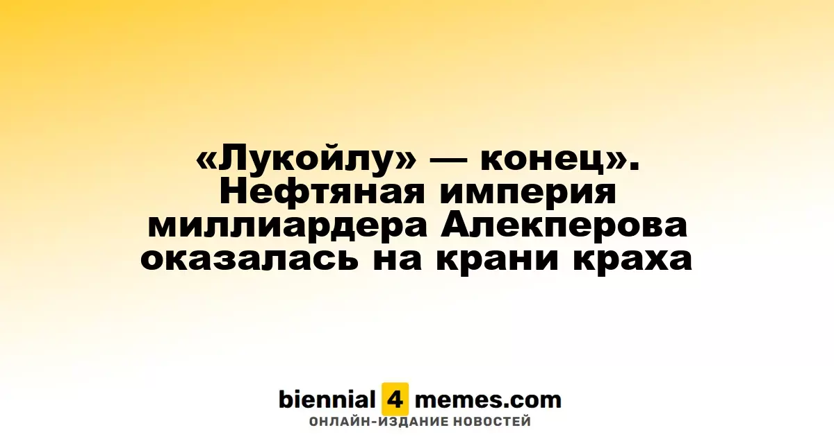 «Лукойл» на грани исчезновения: Нефтяная империя Алекперова испытывает серьезные трудности