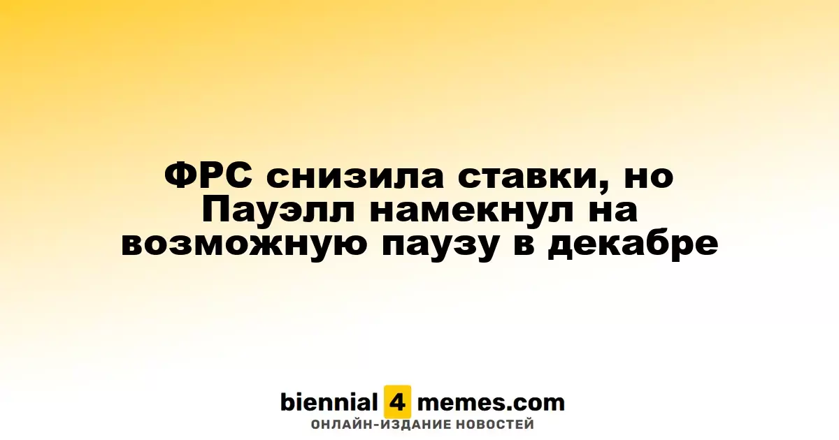 ФРС снизила ставки, но Пауэлл намекнул на возможную паузу в декабре