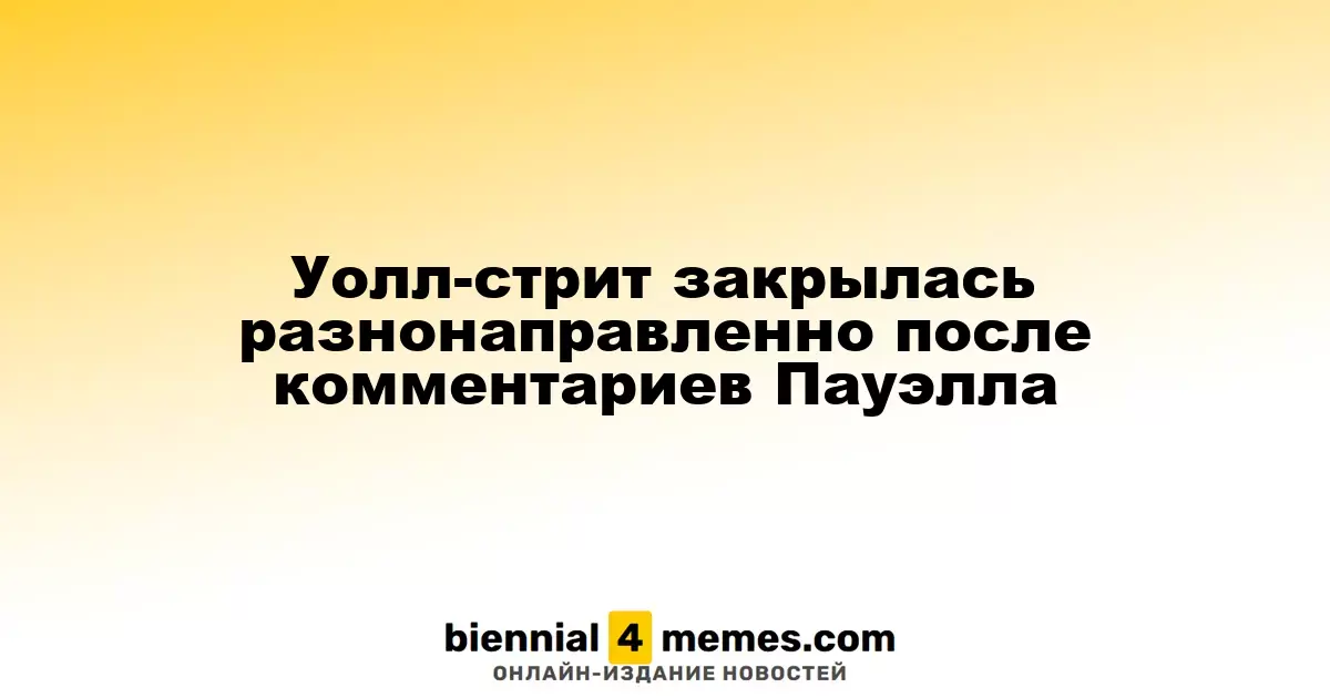 Фондовые индексы Уолл-стрит продемонстрировали смешанную динамику после заявлений Пауэлла