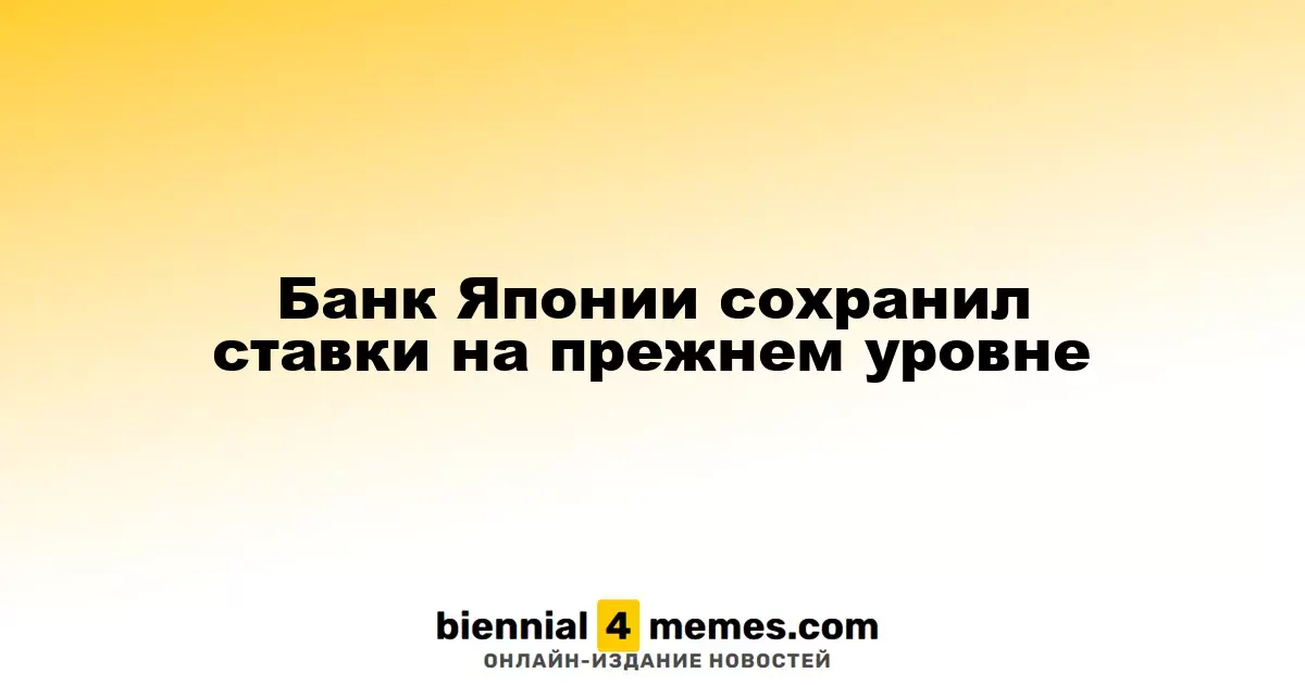 Банк Японии решил оставить процентные ставки без изменений
